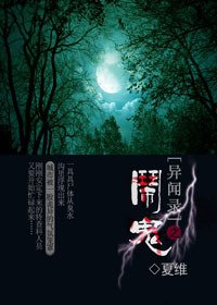 異聞錄之鬧鬼