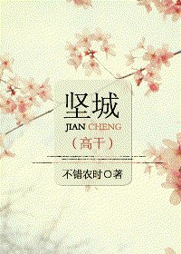 《堅城》