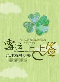 《黴運上上籤》
