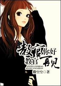 教官你好,教官再見