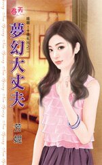 夢幻大丈夫（婚姻，十億有找之二）