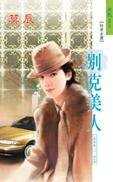 别克美人（香车美人系列）