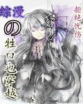 （綜漫同人）牲口也穿越
