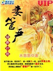 穿越到古代：妻管嚴培養計劃