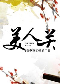 《美人關》