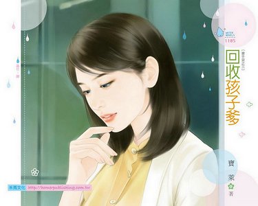 回收孩子爹（搶手貨之三）