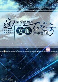 （BG/繼承者們同人）這個女配不吃虧