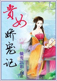 《貴女嬌寵記/傾世寵》