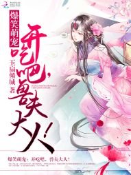 《爆笑萌寵:開吃吧,獸夫大人!》