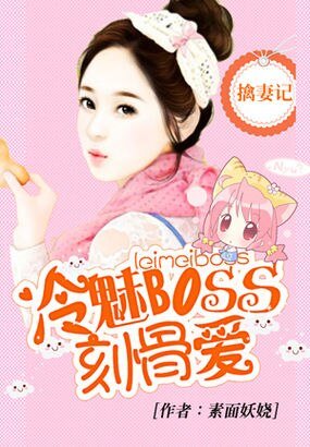 冷总的刻骨爱情/擒妻记:冷魅BOSS刻骨爱