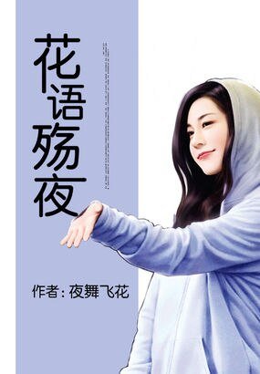 花語殤夜