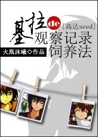 （BG/高達seed同人）基拉的觀察記錄飼養法