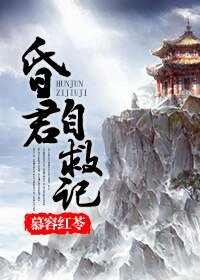 （BG/歷史同人）昏君自救記