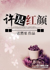 許是紅顏/原裝備胎要逆襲