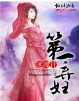 迷魂計,第一棄婦
