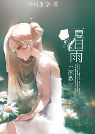 (BG/家教同人)夏日雨