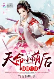 傾世紅顏:天命小萌後