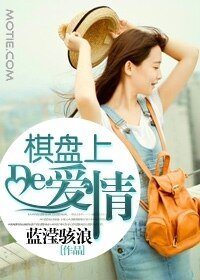 棋盘上的爱情/婚起涟漪