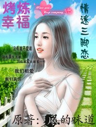 烤煉幸福:情迷三腳戀