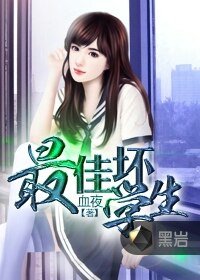 最佳壞學生