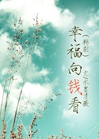 （BG/韓劇同人）幸福向錢看