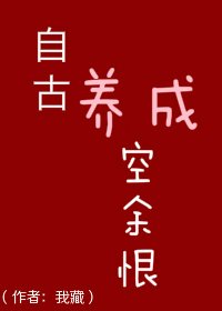 自古養成空餘恨/自古義父空餘恨