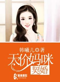 《契婚之天價媽咪》