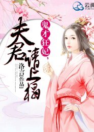 鬼才王妃,夫君请上榻