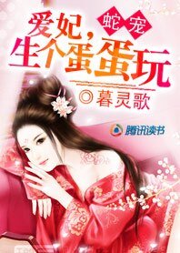 悍妃馴蛇王:火燒龍宮/愛妃,生個蛋蛋玩