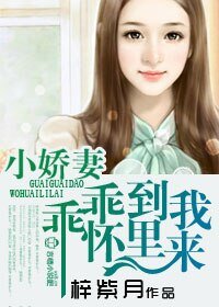 《小嬌妻,乖乖到我碗裡》