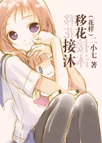 （BG/花樣同人）[花樣]移花接沐