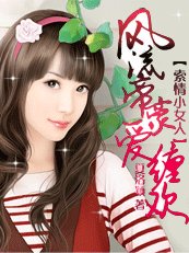 豪門錯愛：帝豪很壞很邪惡|索情小女人：風流帝豪愛纏歡