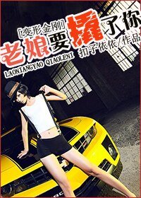 （BG/变形金刚同人）老娘要撬了你！