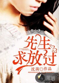 《先生,求放過》