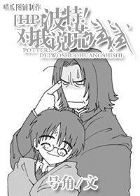 （BL/HP同人）HP之波特！對我說謊試試
