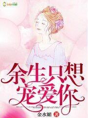 餘生只想寵愛你