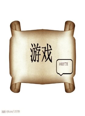 《遊戲(快穿)》