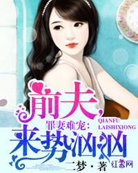 罪妻难宠:前夫,来势汹汹