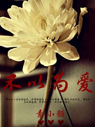 不以為愛（高幹）