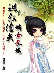 《調教渣夫:嫡女長媳》