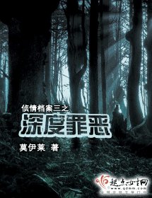 深度罪惡(偵情檔案三)