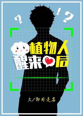 《植物人醒來硕》